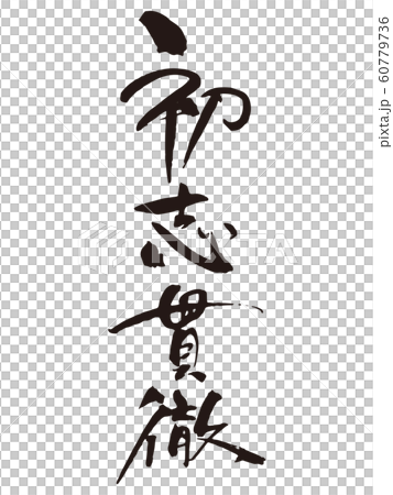 初志貫徹 筆文字1 初志貫徹 筆文字1 60779736