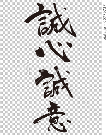 誠信刷字1 60779737