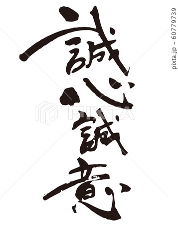 誠心誠意　筆文字2 60779739