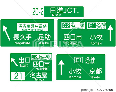 東名高速標識集14 日進jct 名古屋のイラスト素材