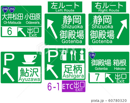 東名高速標識集03_大井松田-御殿場 東名高速標識集03_大井松田-御殿場 60780320