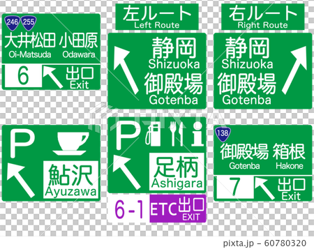 東名高速標識集03_大井松田-御殿場 東名高速標識集03_大井松田-御殿場 60780320