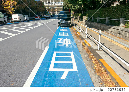 東京都内の自転車専用道の迷惑駐車 60781035