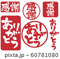 感謝とありがとう　スタンプ風文字素材 60781080