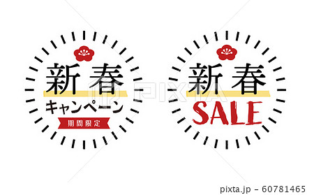 手描き風新春キャンペーン セール販促デザインセット 初売り用pop シール バナーのイラスト素材