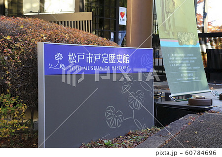 秋の戸定歴史館 千葉県松戸市 秋の戸定歴史館 千葉県松戸市 60784696