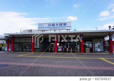 京浜急行川崎大師駅 60784837
