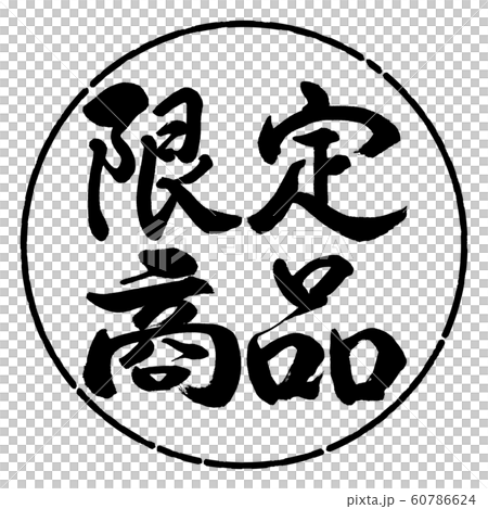 Calligraphy: Limited Edition (2016)-Horizontal Writing-Design Circle-01 Black 60786624