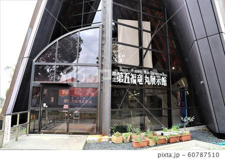 東京都立第五福竜丸展示館 60787510