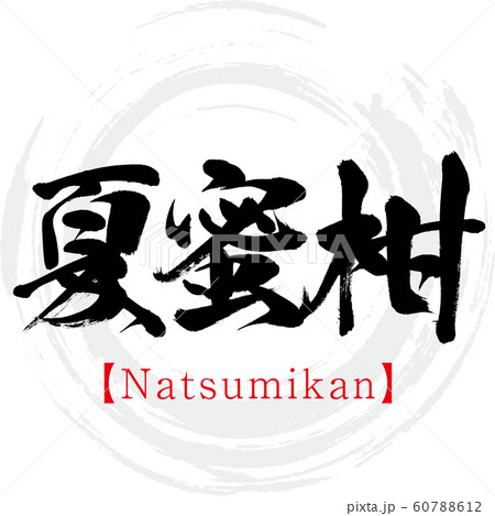 夏蜜柑・Natsumikan（筆文字・手書き） 60788612