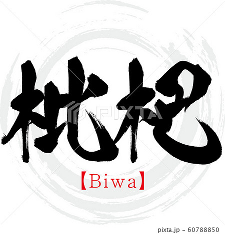 枇杷・Biwa（筆文字・手書き） 60788850