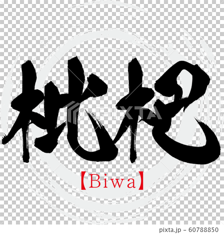 枇杷・Biwa（筆文字・手書き） 60788850
