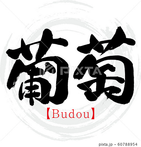 葡萄・Budou（筆文字・手書き） 60788954