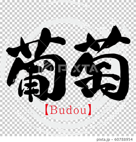 葡萄・Budou（筆文字・手書き） 60788954