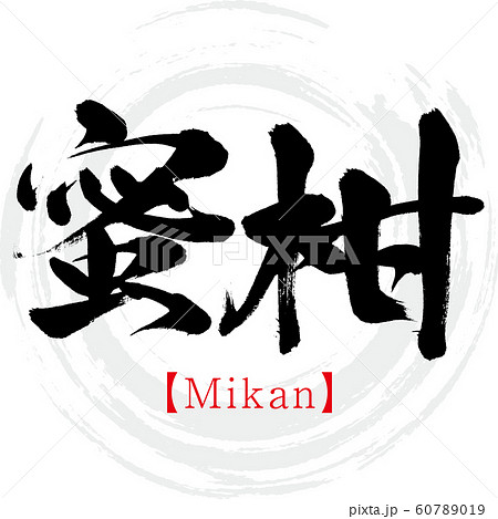 蜜柑・Mikan（筆文字・手書き）のイラスト素材 [60789019] - PIXTA
