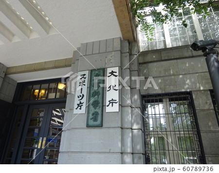 文部科学省、スポーツ庁、文化庁入り口 60789736