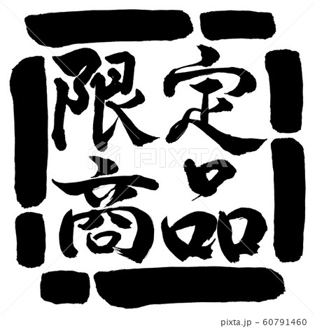 書道：限定商品(2019)-横書き-デザイン四角-00黒 60791460