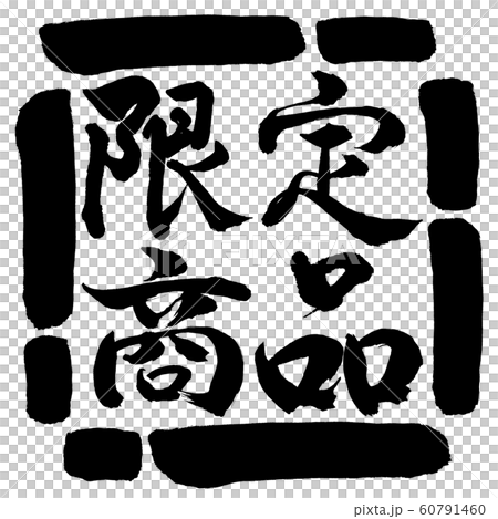 書道：限定商品(2019)-横書き-デザイン四角-00黒 60791460