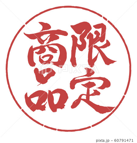 書道：限定商品(2019)-縦書き-デザイン円-07小豆 60791471