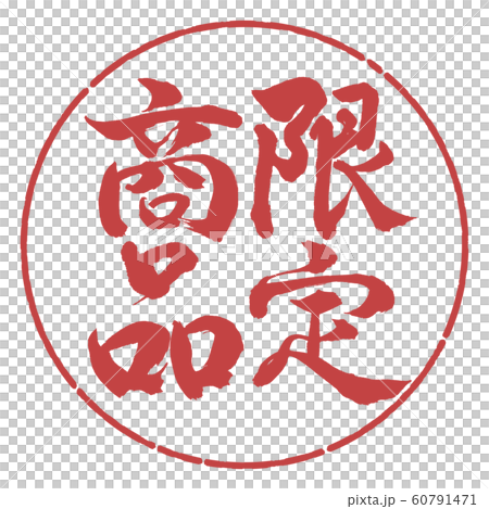 書道：限定商品(2019)-縦書き-デザイン円-07小豆 60791471
