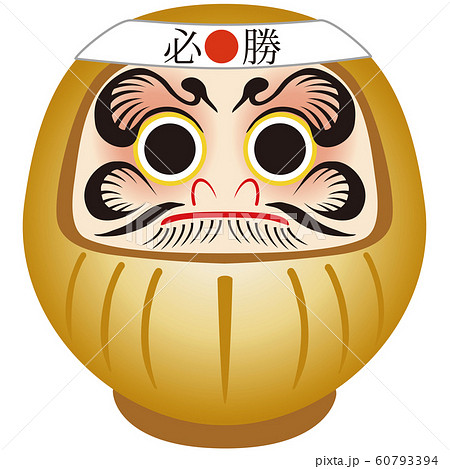 受験　だるま　必勝　ハチマキ 60793394