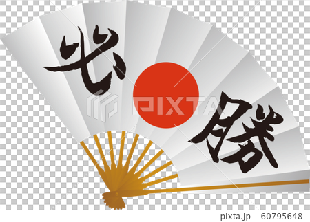 受験 必勝 応援扇子 墨 筆文字 シンプルのイラスト素材