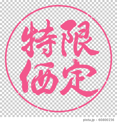 書法:限時特惠-立式書寫-設計圈-02櫻花 書法:限時特惠-立式書寫-設計圈-02櫻花 60800156