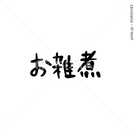 お雑煮 ゆる文字のイラスト素材