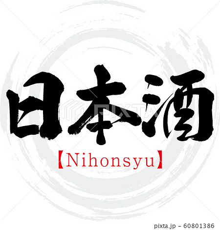 日本酒・Nihonsyu（筆文字・手書き） 60801386