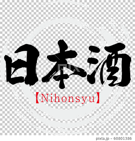 日本酒 Nihonsyu 筆文字 手書き のイラスト素材 60801386 Pixta