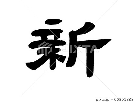 筆文字 新 隷書のイラスト素材