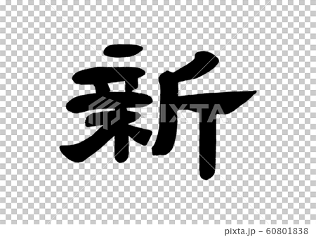 筆文字 新 隷書 筆文字 新 隷書 60801838