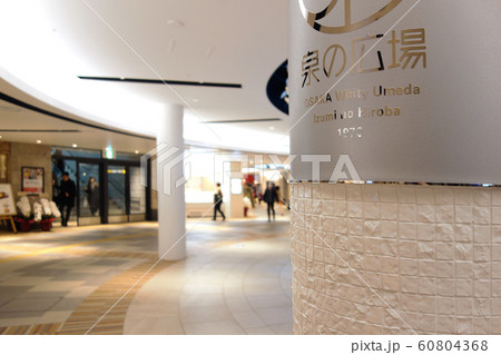 駅チカ 写真 泉の広場 駅チカ 写真 泉の広場 60804368