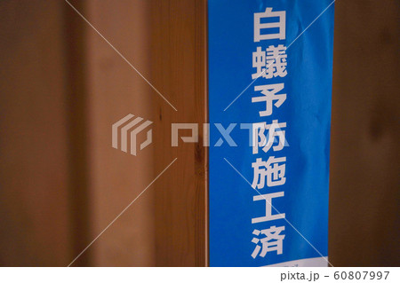 白アリ対策の防蟻処理 60807997