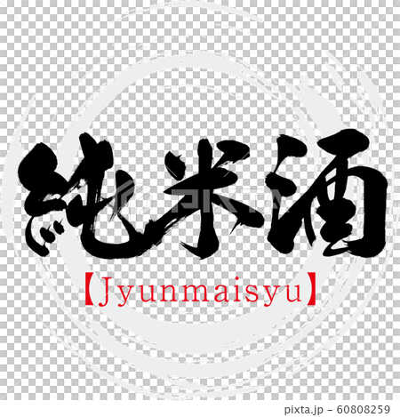 Junmaishu/Jyunmaisyu (calligraphy/handwriting) 60808259