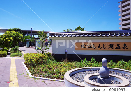 松江しんじ湖温泉の駅 … 島根県 松江市 天候：晴れ 60810934
