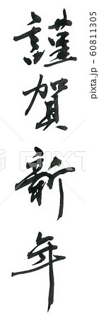 謹賀新年 謹賀新年 60811305