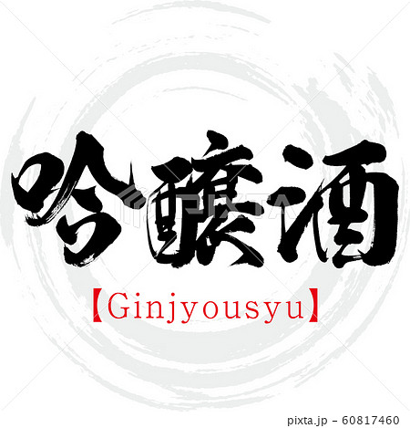 吟醸酒・Ginjyousyu（筆文字・手書き） 60817460