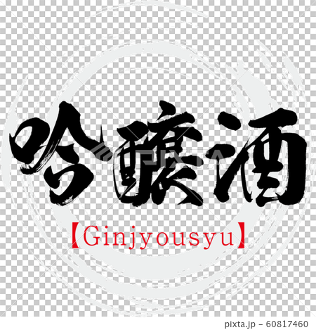 Ginjo sake · Ginjyousyu (calligraphy · handwriting) 60817460