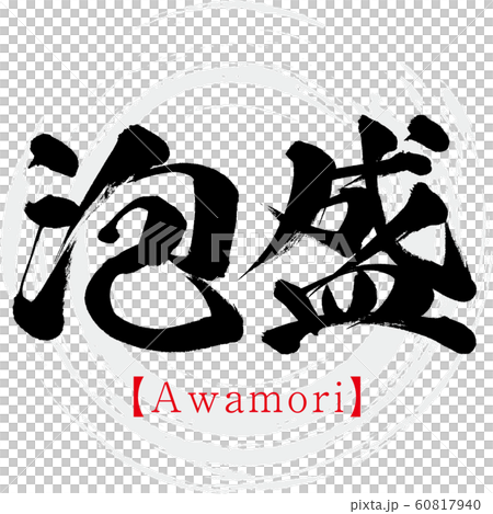 泡盛・Awamori(筆文字・手書き) 泡盛・Awamori(筆文字・手書き) 60817940