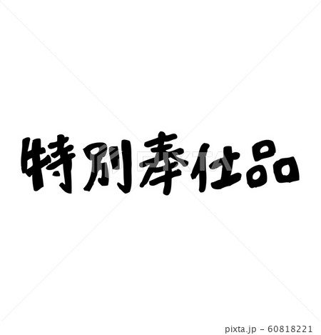 特別奉仕品文字 60818221
