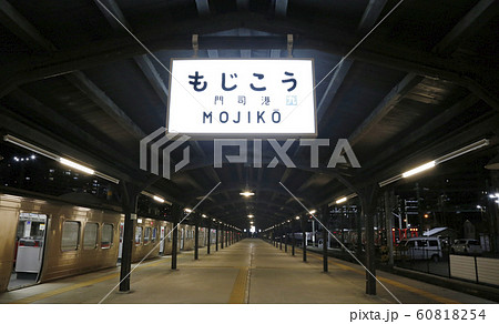 下関 門司港 海峡ゆめタワー 下関 門司港 海峡ゆめタワー 60818254