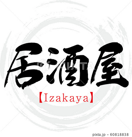 居酒屋 Izakaya 筆文字 手書き のイラスト素材 6081