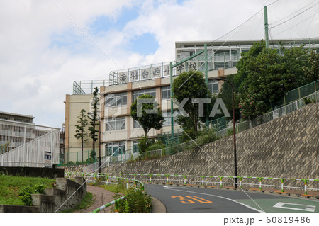 ■ 赤羽台西小学校 ■ 東京都 北区 60819486