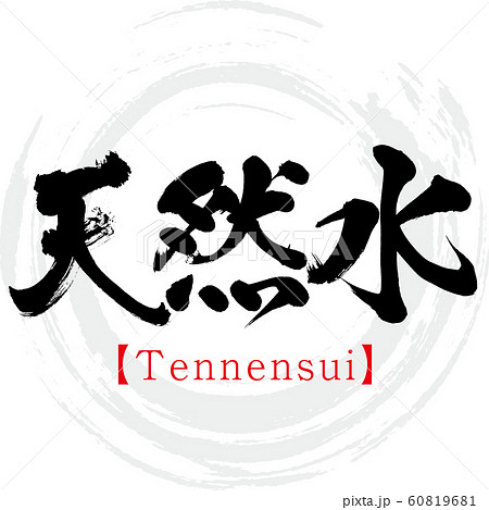 天然水・Tennensui（筆文字・手書き） 60819681