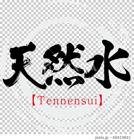 天然水・Tennensui（筆文字・手書き） 60819681