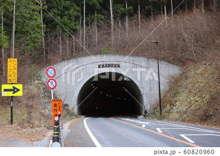■ 若彦トンネル ■ 山梨県 ■ 芦川町側  60820960