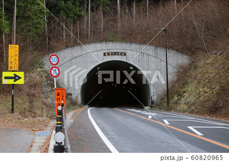 ■ 若彦トンネル ■ 山梨県 ■ 芦川町側  60820965