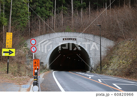■ 若彦トンネル ■ 山梨県 ■ 芦川町側  60820966
