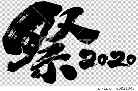 "Festival 2020" brush letter logo material for Reiwa 2nd year (child year 2020) "Festival 2020" brush letter logo material for Reiwa 2nd year (child year 2020) 60821043